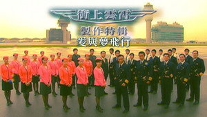 衝上雲霄 kép
