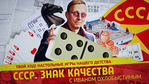 СССР. Знак качества с Иваном Охлобыстиным 1. évad Ep.106 106. epizód