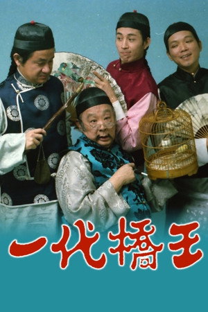 一代橋王