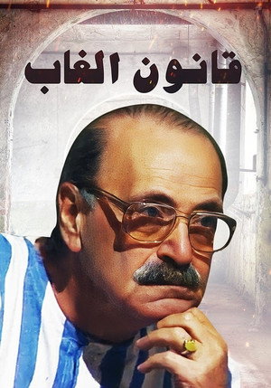 قانون الغاب poszter