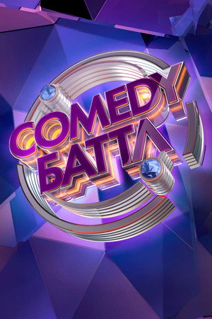 Comedy Баттл poszter