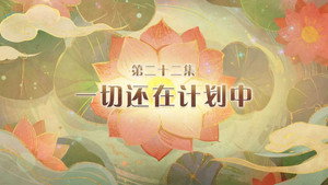 喜羊羊与灰太狼之破界山海诀 1. évad Ep.22 22. epizód