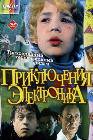 Приключения Электроника 1. évad (1980-05-02) poszter