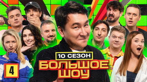 Большое шоу 10. évad Ep.4 4. epizód
