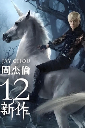 周杰伦音乐收录 14. évad (2012-12-28) poszter