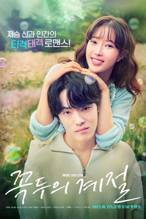 꼭두의 계절 1. évad (2023-01-27) poszter