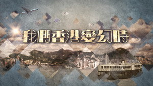 我們香港變幻時 kép