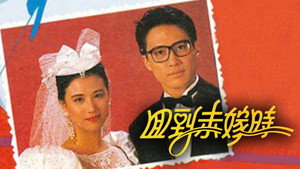 回到未嫁時 kép
