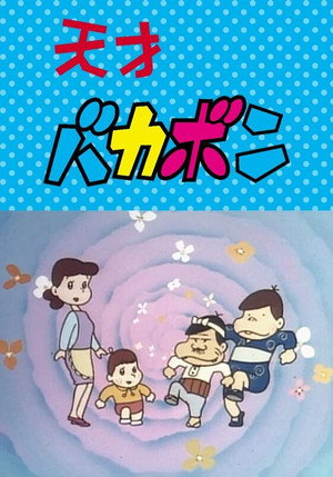 天才バカボン 1. évad (1971-09-25) poszter