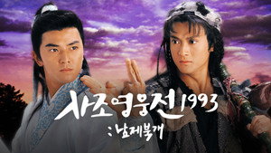 射鵰英雄傳之南帝北丐 kép