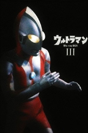 ウルトラマン poszter