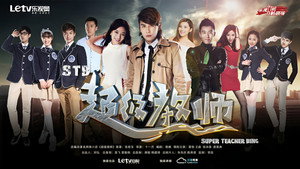 超级教师 kép