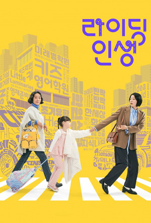 라이딩 인생 1. évad (2025-03-03) poszter
