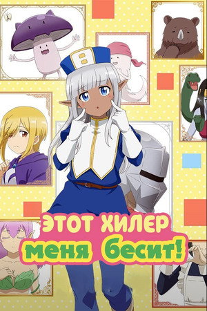 このヒーラー、めんどくさい poszter