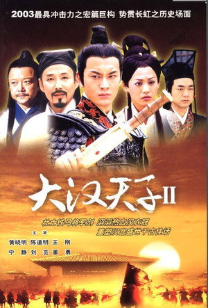 大汉天子 2. évad (2004-04-17) poszter