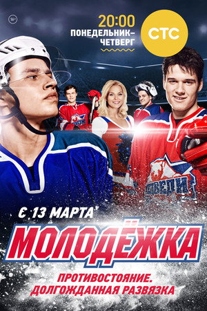 Молодёжка 4. évad (2016-10-10) poszter