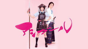 アシガール kép