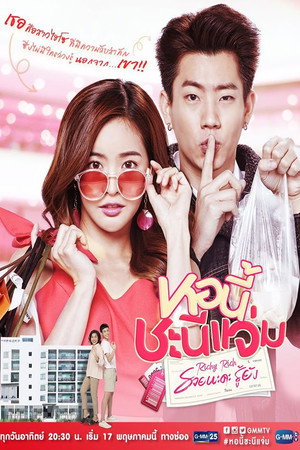 หอนี้ชะนีแจ่ม รวยนะคะ รู้ยัง 1. évad (2020-05-17) poszter