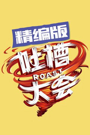 吐槽大会 Speciális epizódok (2016-07-07) poszter