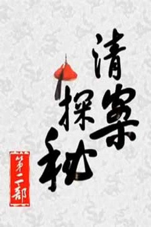 百家讲坛：专题集 268. évad (2015-05-12) poszter