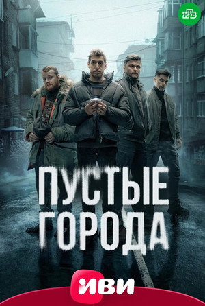 Пустые города 1. évad (2024-11-29) poszter