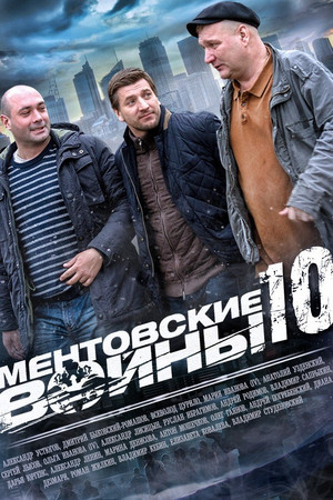 Ментовские войны 10. évad (2016-10-17) poszter