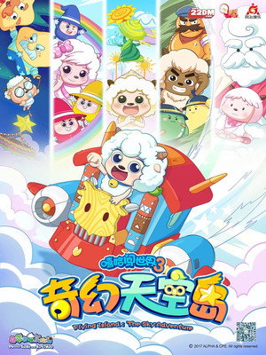喜羊羊与灰太狼之奇幻天空岛 1. évad (2018-01-27) poszter