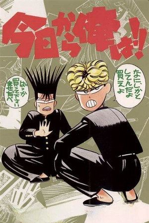 今日から俺は!! poszter