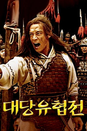 大唐游俠傳 1. évad (2008-07-24) poszter