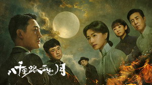 八千里路云和月 kép
