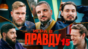 Игра в Правду 1. évad Ep.15 15. epizód