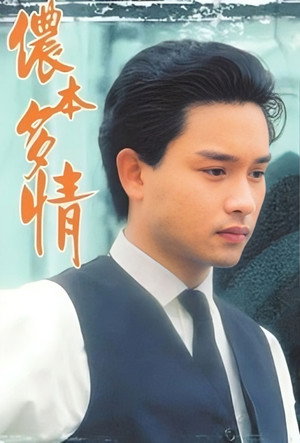 儂本多情 poszter
