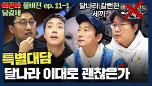 신서유기 외전: 삼시세끼 - 아이슬란드 간 세끼 1. évad Ep.18 18. epizód