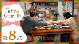 しあわせは食べて寝て待て 1. évad Ep.8 8. epizód