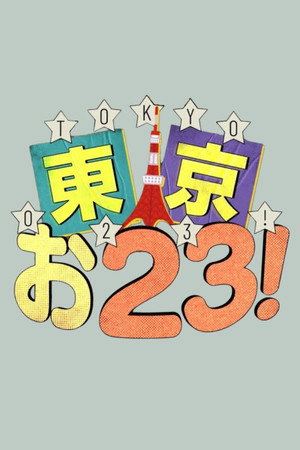 東京お23