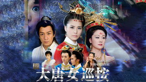 大唐女巡按 kép