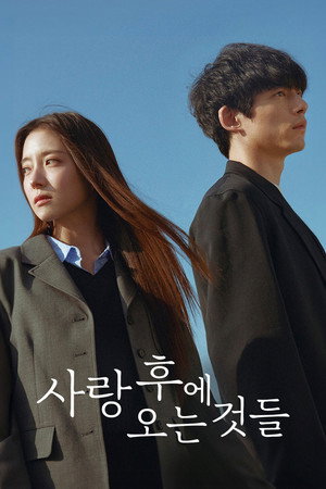 사랑 후에 오는 것들 poszter