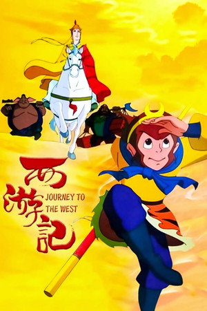 西游记动画版 poszter