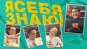 Я СЕБЯ ЗНАЮ! 1. évad Ep.2 2. epizód
