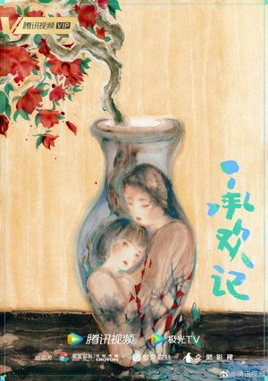 承欢记 poszter