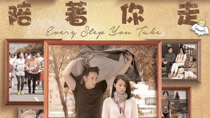 陪着你走 kép