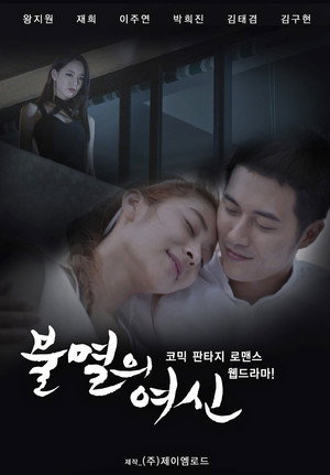 불멸의 여신