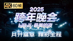 最美的夜 bilibili跨年晚会 7. évad Ep.2 2. epizód