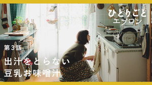 ひとりごとエプロン 1. évad Ep.3 3. epizód