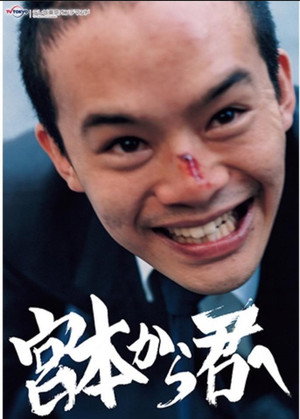 宮本から君へ poszter