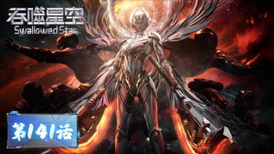 吞噬星空 1. évad Ep.141 141. epizód