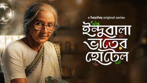 ইন্দুবালা ভাতের হোটেল kép