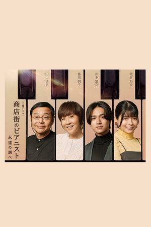 商店街のピアニスト 永遠の調べ poszter