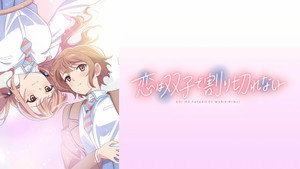 恋は双子で割り切れない kép