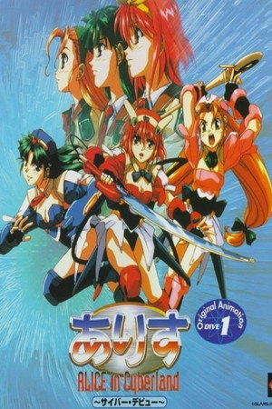 ありす in Cyberland 1. évad (1996-12-15) poszter